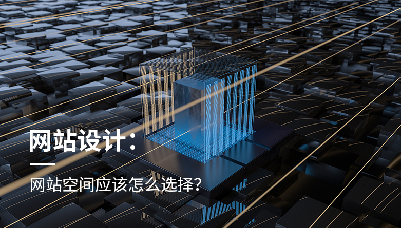 网站空间应该怎么选择？